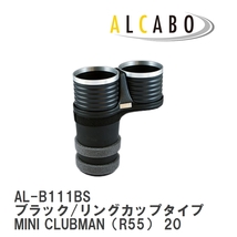 【ALCABO/アルカボ】 ドリンクホルダー ブラック/リングカップタイプ BMW MINI CLUBMAN（R55） 2008年～2014年 [AL-B111BS]_画像1