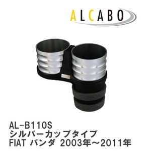 【ALCABO/アルカボ】 ドリンクホルダー シルバーカップタイプ フィアット FIAT パンダ 2003年～2011年 [AL-B110S]