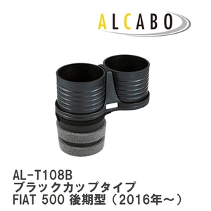 【ALCABO/アルカボ】 ドリンクホルダー ブラックカップタイプ フィアット FIAT 500 後期型（2016年～） [AL-T108B]