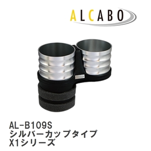【ALCABO/アルカボ】 ドリンクホルダー シルバーカップタイプ BMW X1シリーズ E84 2009年～2015年 [AL-B109S]