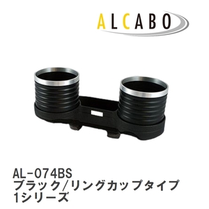 【ALCABO】 ドリンクホルダー ブラック/リングカップタイプ BMW 1シリーズ 5ドア(E87)/クーペ(E82)/コンバーチブル(E88) [AL-074BS]