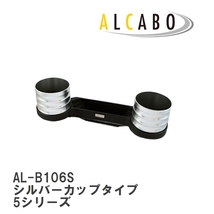 【ALCABO/アルカボ】 ドリンクホルダー シルバーカップタイプ BMW 5シリーズ マイナーチェンジ後期 [AL-B106S]_画像1