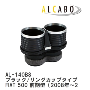 【ALCABO/アルカボ】 ドリンクホルダー ブラック/リングカップタイプ フィアット FIAT 500 前期型（2008年～2016年） [AL-140BS]