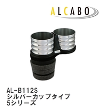 【ALCABO/アルカボ】 ドリンクホルダー シルバーカップタイプ BMW 5シリーズ [AL-B112S]_画像1