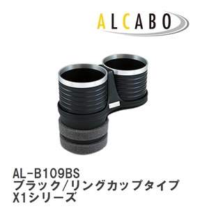 【ALCABO/アルカボ】 ドリンクホルダー ブラック/リングカップタイプ BMW X1シリーズ E84 2009年～2015年 [AL-B109BS]