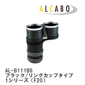 【ALCABO/アルカボ】 ドリンクホルダー ブラック/リングカップタイプ BMW 1シリーズ（F20） 2011年～2019年 [AL-B111BS]