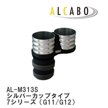 【ALCABO/アルカボ】 ドリンクホルダー シルバーカップタイプ BMW 7シリーズ（G11/G12） 2015年～ [AL-M313S]_画像1