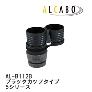 【ALCABO/アルカボ】 ドリンクホルダー ブラックカップタイプ BMW 5シリーズ [AL-B112B]