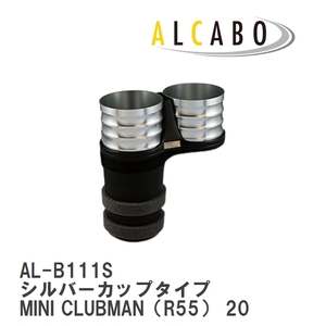 【ALCABO/アルカボ】 ドリンクホルダー シルバーカップタイプ BMW MINI CLUBMAN（R55） 2008年～2014年 [AL-B111S]