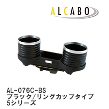 【ALCABO/アルカボ】 ドリンクホルダー ブラック/リングカップタイプ BMW 5シリーズ マイナーチェンジ前期 [AL-076C-BS]_画像1