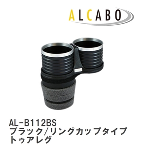 【ALCABO/アルカボ】 ドリンクホルダー ブラック/リングカップタイプ フォルクスワーゲン トゥアレグ 7L/7P 助手席側用 [AL-B112BS]