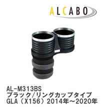 【ALCABO/アルカボ】 ドリンクホルダー ブラック/リングカップタイプ メルセデスベンツ GLA（X156）2014年～2020年 [AL-M313BS]_画像1