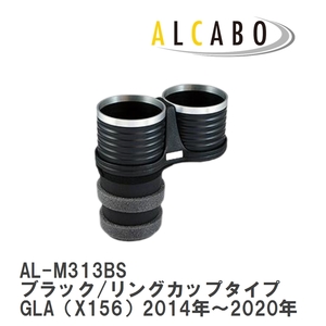 【ALCABO/アルカボ】 ドリンクホルダー ブラック/リングカップタイプ メルセデスベンツ GLA（X156）2014年～2020年 [AL-M313BS]