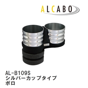 【ALCABO/アルカボ】 ドリンクホルダー シルバーカップタイプ フォルクスワーゲン ポロ 6R アームレスト無し車 [AL-B109S]