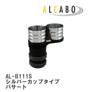 【ALCABO/アルカボ】 ドリンクホルダー シルバーカップタイプ フォルクスワーゲン パサート B6/B7 [AL-B111S]