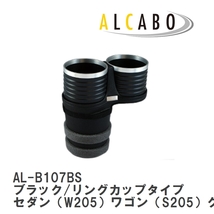 【ALCABO/アルカボ】 ドリンクホルダー ブラック/リングカップタイプ メルセデスベンツ W205/S205/C205 [AL-B107BS]_画像1