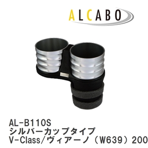 【ALCABO/アルカボ】 ドリンクホルダー シルバーカップタイプ メルセデスベンツ V-Class/ヴィアーノ（W639）2004年～2016年 [AL-B110S]