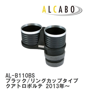 【ALCABO/アルカボ】 ドリンクホルダー ブラック/リングカップタイプ マセラティ クアトロポルテ 2013年～ [AL-B110BS]
