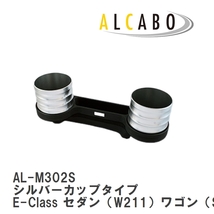 【ALCABO/アルカボ】 ドリンクホルダー シルバーカップタイプ メルセデスベンツ E-Class セダン（W211）ワゴン（S211） [AL-M302S]_画像1