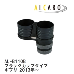 【ALCABO/アルカボ】 ドリンクホルダー ブラックカップタイプ マセラティ ギブリ 2013年～ [AL-B110B]