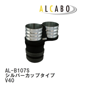 【ALCABO/アルカボ】 ドリンクホルダー シルバーカップタイプ ボルボ V40 2013年～2019年 [AL-B107S]