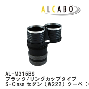 【ALCABO/アルカボ】 ドリンクホルダー ブラック/リングカップタイプ メルセデスベンツ S-Class W222/C217/R217 [AL-M315BS]