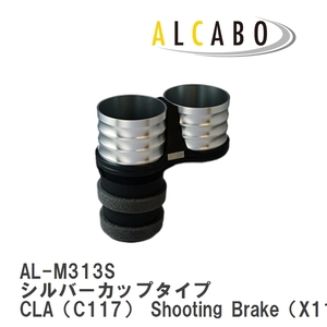 【ALCABO/アルカボ】 ドリンクホルダー シルバーカップタイプ メルセデスベンツ CLA（C117） Shooting Brake（X117） [AL-M313S]