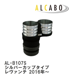 【ALCABO/アルカボ】 ドリンクホルダー シルバーカップタイプ マセラティ レヴァンテ 2016年～ [AL-B107S]