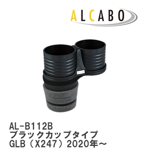 【ALCABO/アルカボ】 ドリンクホルダー ブラックカップタイプ メルセデスベンツ GLB（X247）2020年～ [AL-B112B]