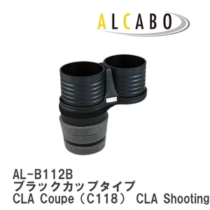 【ALCABO/アルカボ】 ドリンクホルダー ブラックカップタイプ メルセデスベンツ CLA Coupe（C118） CLA Shooting Brake（X118） [AL-B112B]