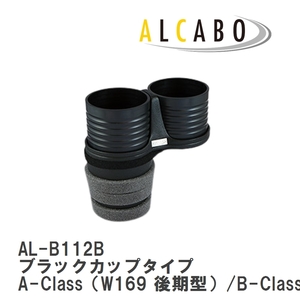 【ALCABO/アルカボ】 ドリンクホルダー ブラックカップタイプ メルセデスベンツ A-Class [AL-B112B]