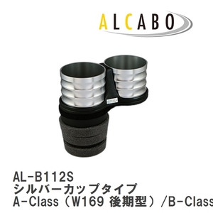 【ALCABO/アルカボ】 ドリンクホルダー シルバーカップタイプ メルセデスベンツ A-Class [AL-B112S]