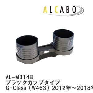 【ALCABO/アルカボ】 ドリンクホルダー ブラックカップタイプ メルセデスベンツ G-Class（W463）2012年～2018年 [AL-M314B]