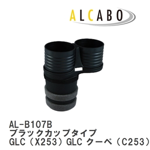 【ALCABO/アルカボ】 ドリンクホルダー ブラックカップタイプ メルセデスベンツ GLC（X253）GLC クーペ（C253）2016年～ [AL-B107B]