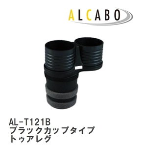 【ALCABO/アルカボ】 ドリンクホルダー ブラックカップタイプ フォルクスワーゲン トゥアレグ 7L/7P 運転席側用 [AL-T121B]
