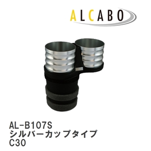 【ALCABO/アルカボ】 ドリンクホルダー シルバーカップタイプ ボルボ C30 （2007年～2013年） [AL-B107S]