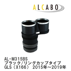 【ALCABO/アルカボ】 ドリンクホルダー ブラック/リングカップタイプ メルセデスベンツ GLS（X166） 2015年～2019年 [AL-M315BS]