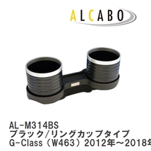 【ALCABO/アルカボ】 ドリンクホルダー ブラック/リングカップタイプ メルセデスベンツ G-Class（W463）2012年～2018年 [AL-M314BS]_画像1