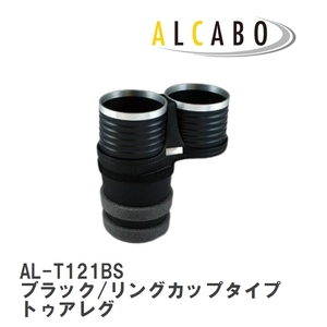 【ALCABO/アルカボ】 ドリンクホルダー ブラック/リングカップタイプ フォルクスワーゲン トゥアレグ 7L/7P 運転席側用 [AL-T121BS]