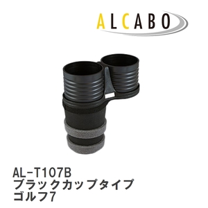 【ALCABO/アルカボ】 ドリンクホルダー ブラックカップタイプ フォルクスワーゲン ゴルフ7 20012年～2021年 右/左ハンドル車 [AL-T107B]