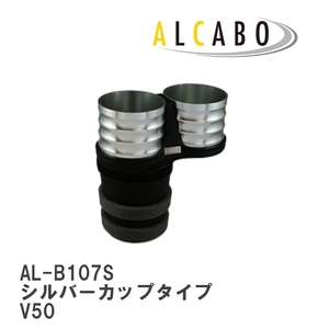 【ALCABO/アルカボ】 ドリンクホルダー シルバーカップタイプ ボルボ V50 2004年～2012年 [AL-B107S]