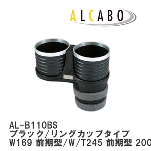 【ALCABO/アルカボ】 ドリンクホルダー ブラック/リングカップタイプ メルセデスベンツ W169 前期型/W/T245 前期型 [AL-B110BS]