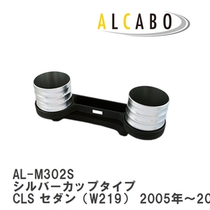 【ALCABO/アルカボ】 ドリンクホルダー シルバーカップタイプ メルセデスベンツ CLS セダン（W219） センターコンソール用 [AL-M302S]