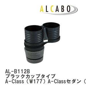 【ALCABO/アルカボ】 ドリンクホルダー ブラックカップタイプ メルセデスベンツ A-Class（W177）A-Classセダン（V177）2018年～ [AL-B112B]
