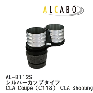 【ALCABO/アルカボ】 ドリンクホルダー シルバーカップタイプ メルセデスベンツ CLA Coupe（C118） CLA Shooting Brake（X118） [AL-B112S]