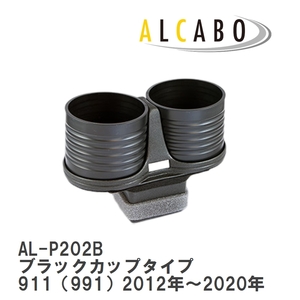 【ALCABO/アルカボ】 ドリンクホルダー ブラックカップタイプ ポルシェ 911（991）2012年～2020年 [AL-P202B]