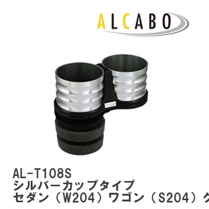 【ALCABO/アルカボ】 ドリンクホルダー シルバーカップタイプ メルセデスベンツ セダン（W204）ワゴン（S204）クーペ（C204） [AL-T108S]
