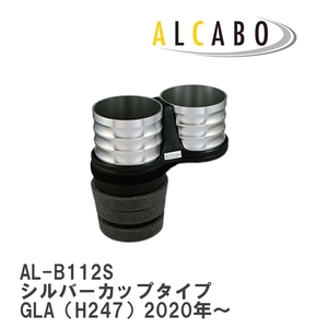 【ALCABO/アルカボ】 ドリンクホルダー シルバーカップタイプ メルセデスベンツ GLA（H247）2020年～ [AL-B112S]