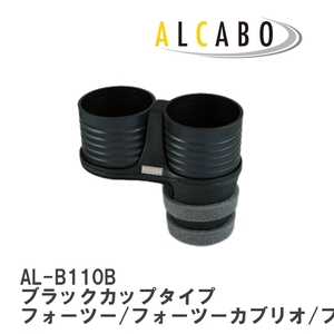 【ALCABO/アルカボ】 ドリンクホルダー ブラックカップタイプ スマート フォーツー/フォーツーカブリオ/フォーフォー [AL-B110B]