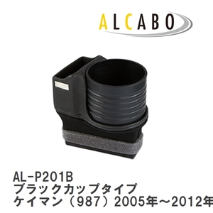 【ALCABO/アルカボ】 ドリンクホルダー ブラックカップタイプ ポルシェ ケイマン（987）2005年～2012年 [AL-P201B]